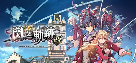 英雄传说：闪之轨迹1改高清版/The Legend of Heroes: Sen no Kiseki I KAI_官方中文绿色版|网盘下载-异次元社