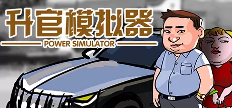 升官模拟器/Power Simulator_官方中文绿色版|网盘下载-异次元社