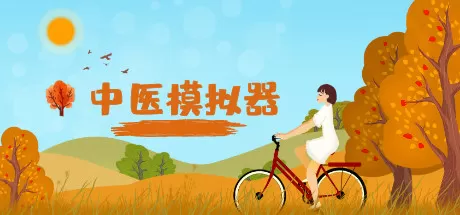 中医模拟器/Traditional Chinese medicine simulator_官方中文绿色版|网盘下载-异次元社