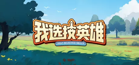 我选技英雄/i Pick Skills_官方中文绿色版|网盘下载-异次元社