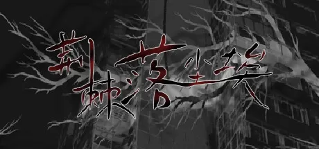 荆棘落尘埃/Dust On Thorn_官方中文绿色版|网盘下载-异次元社