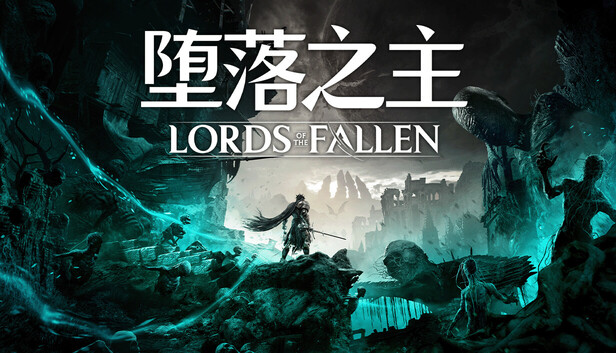 堕落之主/Lords of the Fallen_官方中文绿色版|网盘下载-异次元社