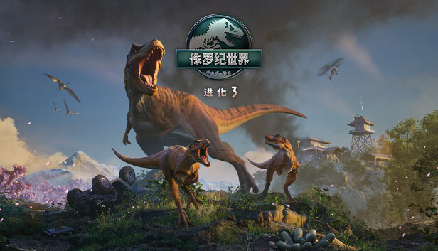 《侏罗纪世界：进化3-虚拟机版/Jurassic World Evolution 3 HYPERVISOR》-异次元社