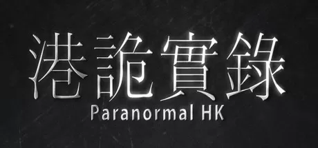 港诡实录港诡实录/Paranormal HK港诡实录免安装中文免费下载-异次元社