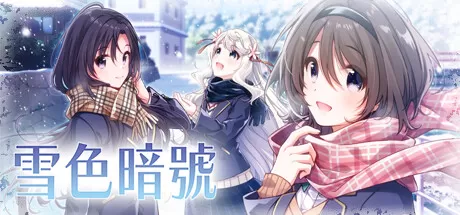 雪色暗号/Yukiiro Sign_官方中文绿色版|网盘下载-异次元社