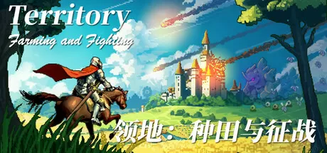 领地：种田与征战/Territory: Farming and Fighting_官方中文绿色版|网盘下载-异次元社