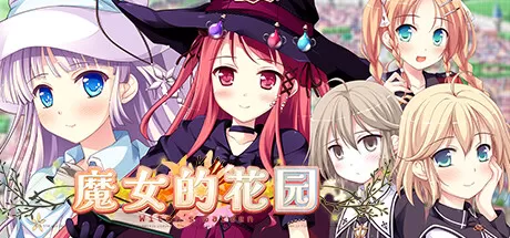 魔女的花园/Witchs Garden_官方中文绿色版|网盘下载-异次元社