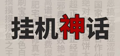 挂机神话/Idle Fantasies_官方中文绿色版|网盘下载-异次元社