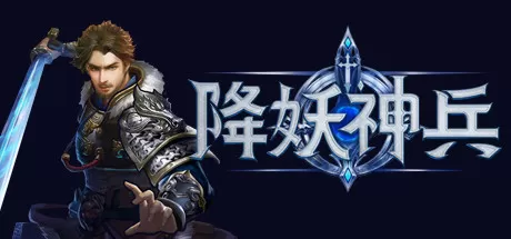 降妖神兵/Demon Warrior_官方中文绿色版|网盘下载-异次元社