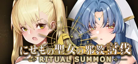 圣女讨伐/RitualSummon_官方中文绿色版|网盘下载-异次元社