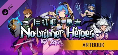 挂机吧！勇者/No-brainer Heroes_官方中文绿色版|网盘下载-异次元社