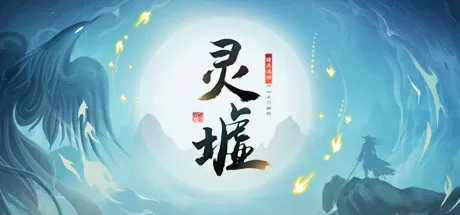 灵墟/Lingxu_官方中文绿色版|网盘下载-异次元社