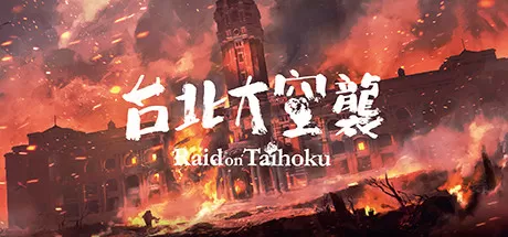 台北大空襲/奇袭台湾/Raid on Taihoku_官方中文绿色版|网盘下载-异次元社