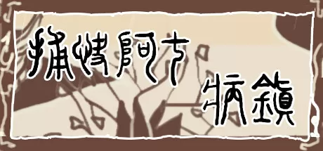 捕快阿七：病镇/Bailiff A Qi:Sick town_官方中文绿色版|网盘下载-异次元社