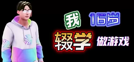 我16岁辍学做游戏！_官方中文绿色版|网盘下载-异次元社
