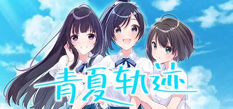 青夏轨迹/Aonatsu Line_官方中文绿色版|网盘下载-异次元社