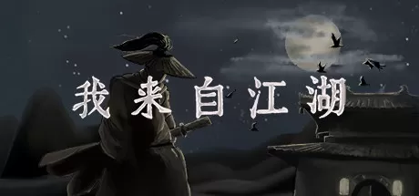 我来自江湖/From Jianghu_官方中文绿色版|网盘下载-异次元社