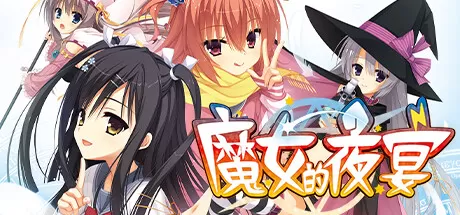 魔女的夜宴/Sanoba Witch_官方中文绿色版|网盘下载-异次元社