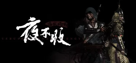 夜不收：荡寇风云/yebushou：defeat pirates_官方中文绿色版|网盘下载-异次元社