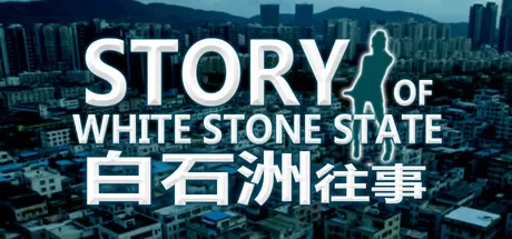 白石洲往事/Story of White Stone State_官方中文绿色版|网盘下载-异次元社