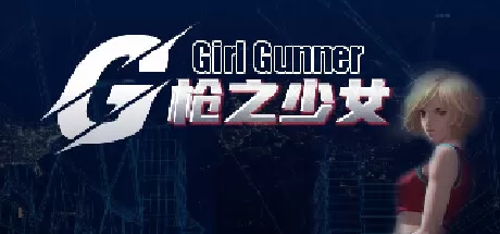 枪之少女/Girl Gunner_官方中文绿色版|网盘下载-异次元社