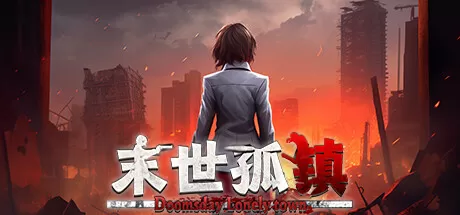 末世孤镇/Doomsday Lonely town_官方中文绿色版|网盘下载-异次元社