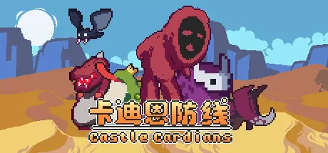 卡迪恩防线/Castle Cardians_官方中文绿色版|网盘下载-异次元社