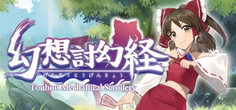 幻想讨幻经/Touhou Mechanical Scrollery_官方中文绿色版|网盘下载-异次元社