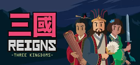 王权：三国/Reigns: Three Kingdoms_官方中文绿色版|网盘下载-异次元社