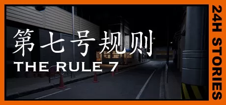 24小时故事：7条规则/24H Stories: The Rule 7_官方中文绿色版|网盘下载-异次元社