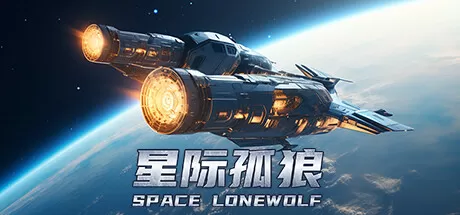 星际孤狼/Star Lone Wolf_官方中文绿色版|网盘下载-异次元社