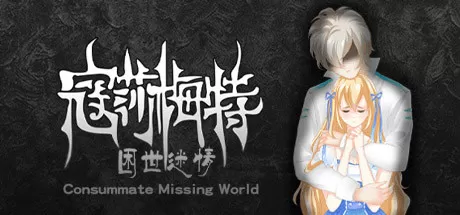 寇莎梅特：困世迷情/Consummate:Missing World_官方中文绿色版|网盘下载-异次元社
