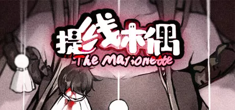 提线木偶/The Marionette_官方中文绿色版|网盘下载-异次元社