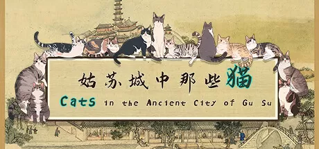 姑苏城中那些猫/Cats in the Ancient City of Gu Su_官方中文绿色版|网盘下载-异次元社